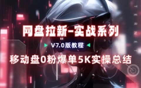 2025移动云盘副业实测：我的高效变现路径与经验总结