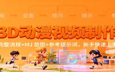 3D动漫视频制作变现指南：完整流程+MJ垫图+参考提示词，新手实战上手