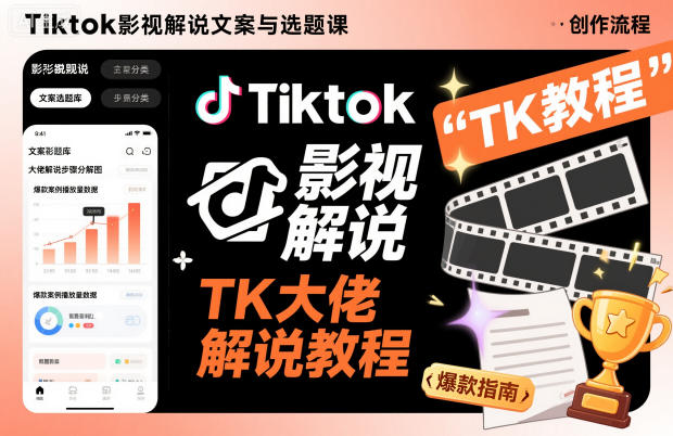 TikTok影视解说文案与选题实战课程：TK大佬变现攻略