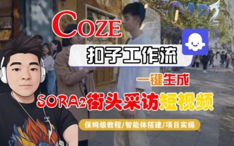 Coze扣子智能体工作流一键生成SORA2街头采访短视频，全流程保姆级教学