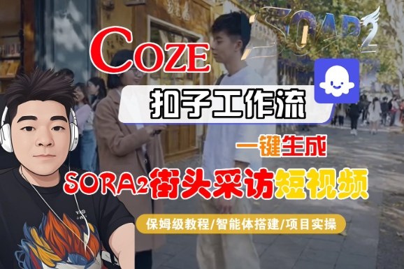Coze扣子智能体工作流一键生成SORA2街头采访短视频，全流程保姆级教学