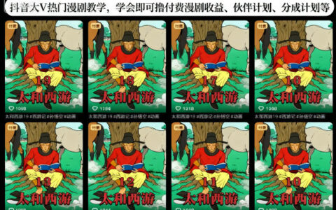 抖音大V热门漫剧变现实操：实测付费漫剧+伙伴分成等多渠道收益指南