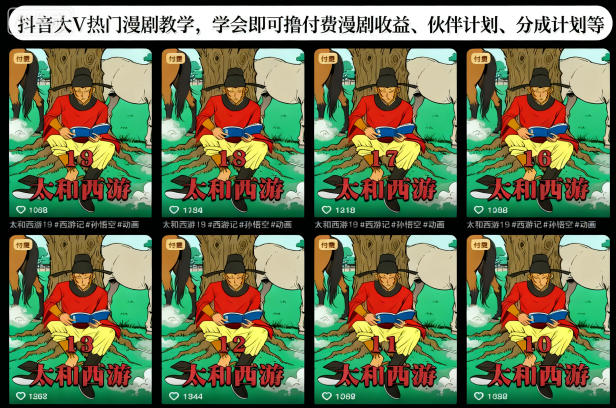 抖音大V热门漫剧变现实操：实测付费漫剧+伙伴分成等多渠道收益指南