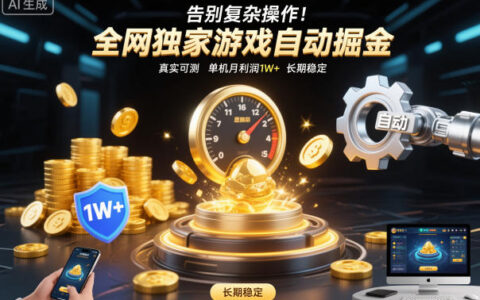 告别复杂操作！实测游戏变现项目，稳定变现策略指南