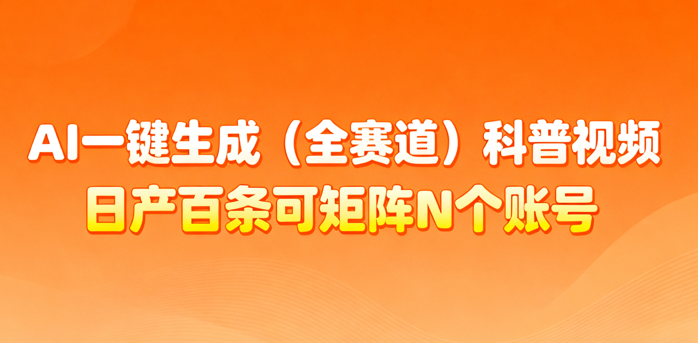 2025AI高效制作全赛道科普视频实战方法（含法律案例）