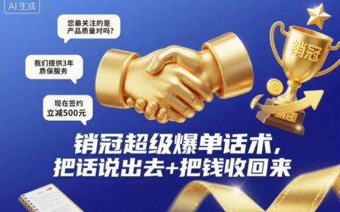 销冠销售话术实战指南：从沟通到变现的完整策略