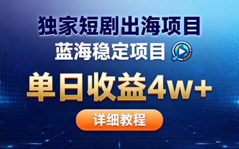2025短剧出海变现实操指南：蓝海红利探索