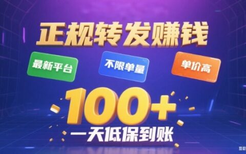 2025转发赚钱新策略：不限单量高单价实操指南
