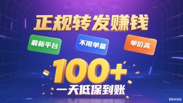 2025转发赚钱新策略：不限单量高单价实操指南