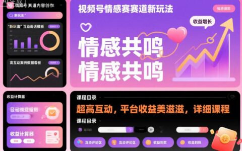 2025视频号情感赛道互动提升实战：稳定收益课程详解