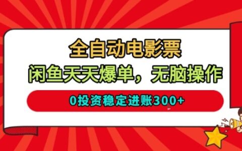 全自动电影票，闲鱼天天爆单，无脑操作，0投资稳定进账3张