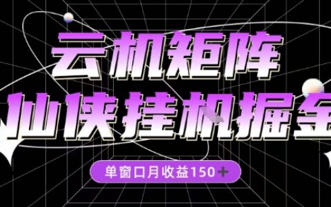 全网首发仙侠项目实战攻略：自动操作被动收入思路拆解