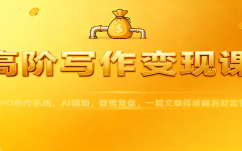 《高阶写作变现实战：AI辅助+数据复盘，一篇文章打造持续收益策略》