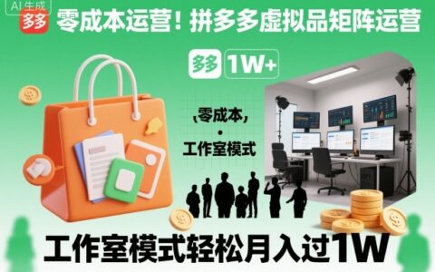 2025高效拼多多虚拟品矩阵运营：工作室模式被动收入实战指南