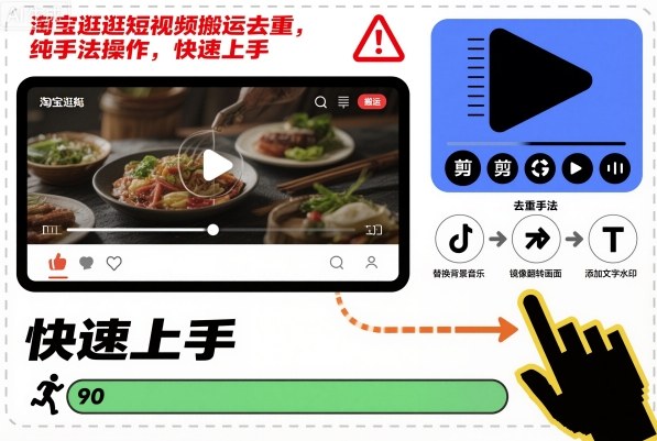 淘宝逛逛短视频搬运去重实操：纯手法操作，快速上手变现方法
