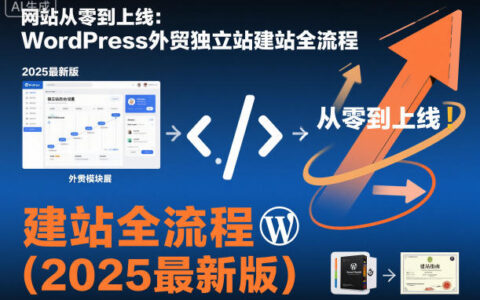 WordPress外贸独立站建站与变现全流程实战指南（2025最新版）