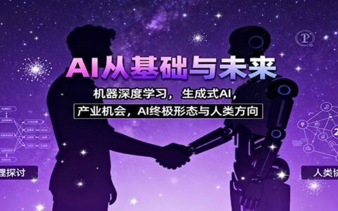 AI从基础与未来，机器深度学习，生成式AI ，产业机会，AI终极形态与人类方向