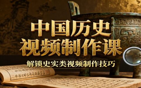 中国历史视频变现教程：疆域地图集+参考文案+练习素材，解锁史实类制作技巧