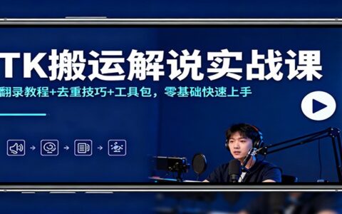 TK搬运解说实战课：教程+去重技巧+工具包，零基础实测快速上手