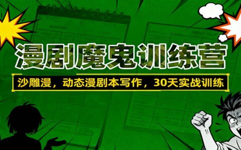 漫剧剧本写作变现实战：沙雕漫与动态漫30天高效训练指南