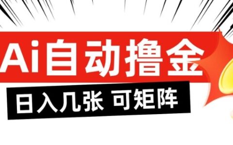 AI自动盈利实战：被动收入方法，可矩阵批量操作指南