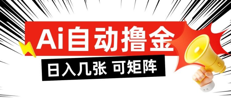 AI自动盈利实战：被动收入方法，可矩阵批量操作指南