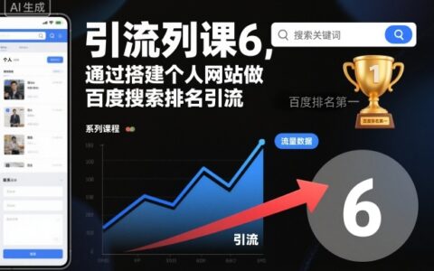 引流策略课6：个人网站搭建百度搜索排名实操指南