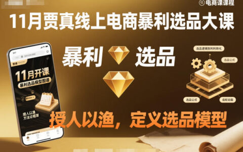 11月贾真线上电商选品实战大课，授人以渔，定义选品模型