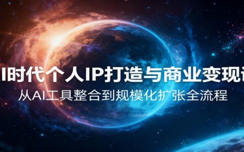 AI时代个人IP创收策略：从工具整合到规模化的实战方法