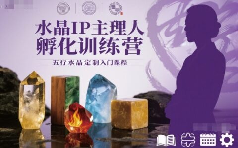 水晶IP主理人孵化训练营，五行水晶定制入门课程