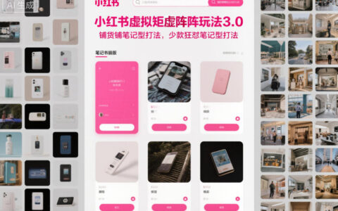 小红书虚拟矩阵策略3.0：铺货笔记实战与少款高效笔记方法
