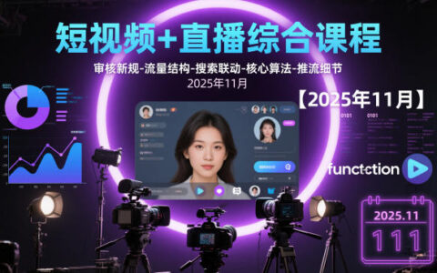 短视频+直播综合变现课程：2025年最新审核规则与流量算法实战攻略
