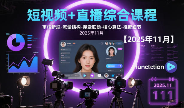短视频+直播综合变现课程：2025年最新审核规则与流量算法实战攻略