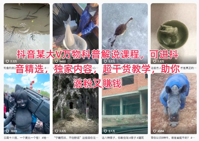 抖音某大V万物科普解说课程：实战涨粉变现攻略，独家干货教学指南