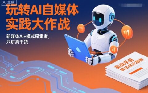 2025AI自媒体实战指南：新媒体AI+模式变现全攻略