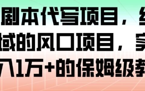 2025AI剧本代写项目：细分风口实测变现保姆级教程