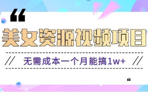 美女账号变现实操指南：低成本起步策略，附资源与软件