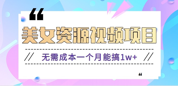 美女账号变现实操指南：低成本起步策略，附资源与软件
