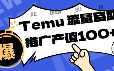 Temu商家精准曝光策略：提升店铺排名与转化的被动收入实战指南