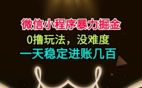 微信小程序爆栗掘金，0撸玩法，没难度，一天稳定进账几张