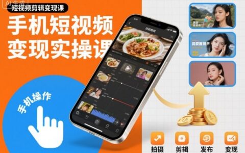 手机短视频剪辑变现实战指南