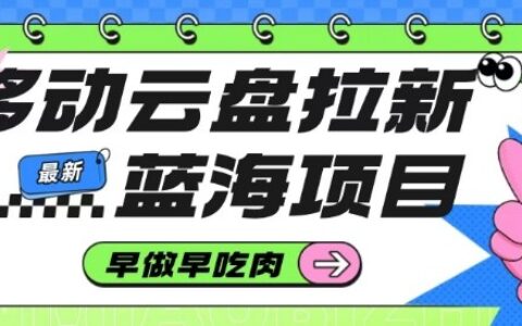 移动云盘拉新项目实操指南：新兴蓝海机会，及早布局获高比例收益