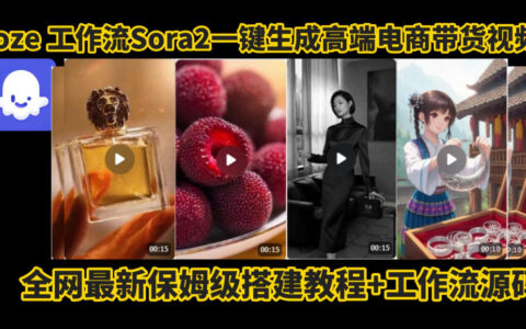 coze智能体sora2电商视频生成工作流实战拆解教程：免剪辑拍摄变现指南