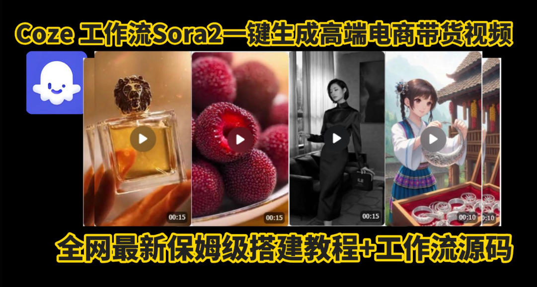 coze智能体sora2电商视频生成工作流实战拆解教程：免剪辑拍摄变现指南