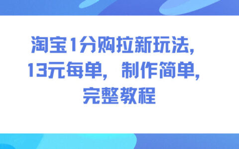 淘宝1分购新客引流实操：单笔收益详解与简易制作全攻略