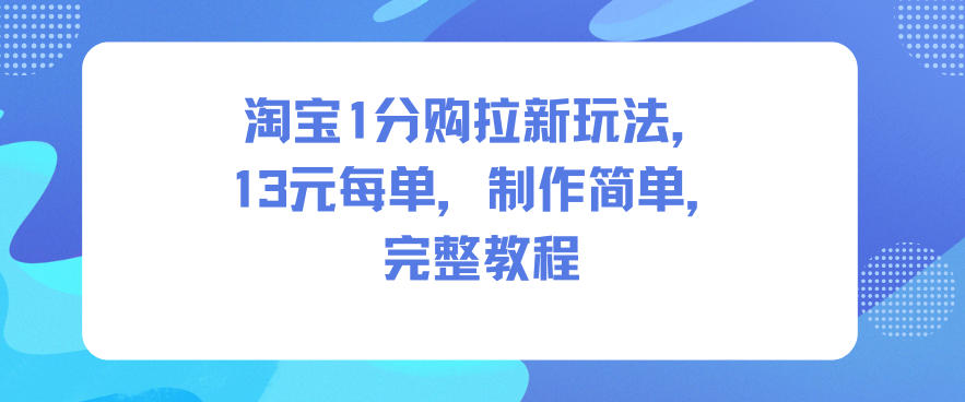 淘宝1分购新客引流实操：单笔收益详解与简易制作全攻略