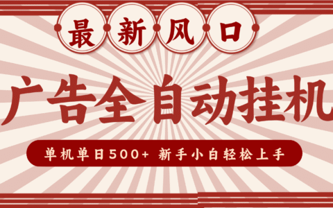 2025最新风口：自动化广告项目实战指南，可扩展收益，新手轻松入门