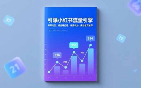 小红书流量提升攻略：账号定位、视觉锤打造与底层认知，实战获取首页推荐实现变现