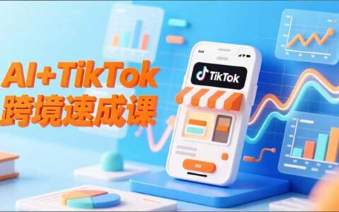 AI+TikTok跨境实战教程：智能翻译、店铺定位、流程拆解，7天高效启动攻略