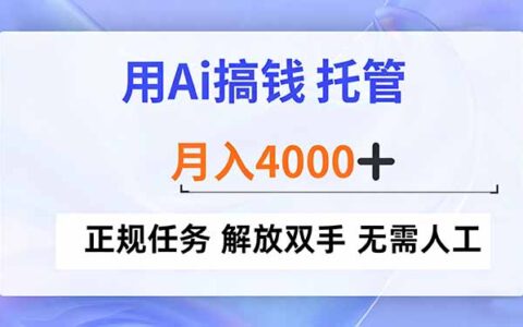 2025AI赚钱方法：托管任务实战，被动收入攻略